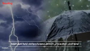 توخوا الحذر.. أمطار ورعد في 9 مناطق سعودية وعواصف ترابية تعيق الرؤية